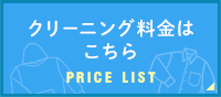 クリーニング料金はこちら PRICE LIST