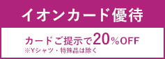 イオンカード優待