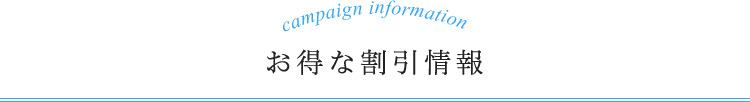 お得な割引情報