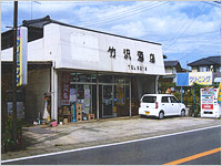 竹沢店の写真