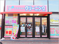 栃木県大田原市 店舗案内 うさちゃんクリーニング